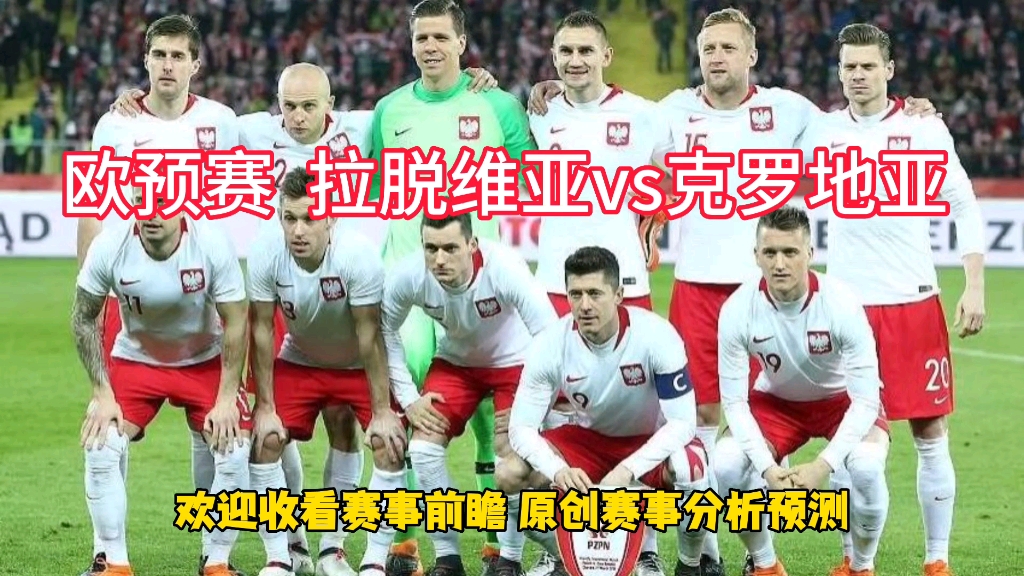 波兰:胜拉脱维亚难抵欧预赛夺冠氛围