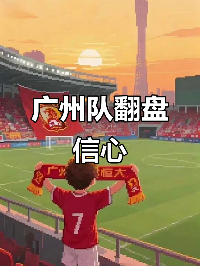 首回合失利，广州恒大再战次回合追平